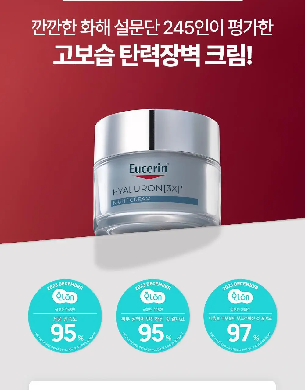 [5월 올영픽/2700만개 판매] 유세린 하이알루론 3X 나이트크림 50ml 기획 (+나이트크림7ml*2) 상세페이지 21